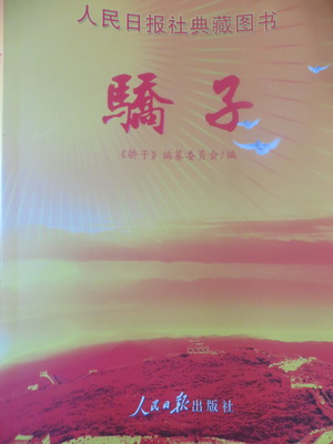 人民日?qǐng)?bào)社典藏圖書(shū)—《驕子》