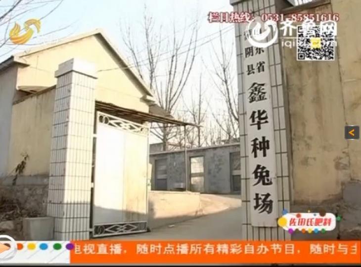 山東電視臺(tái)農(nóng)科頻道—鑫華種兔場